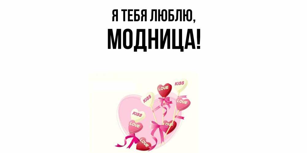 Открытка  для любимых и родных. модница, Я тебя люблю  