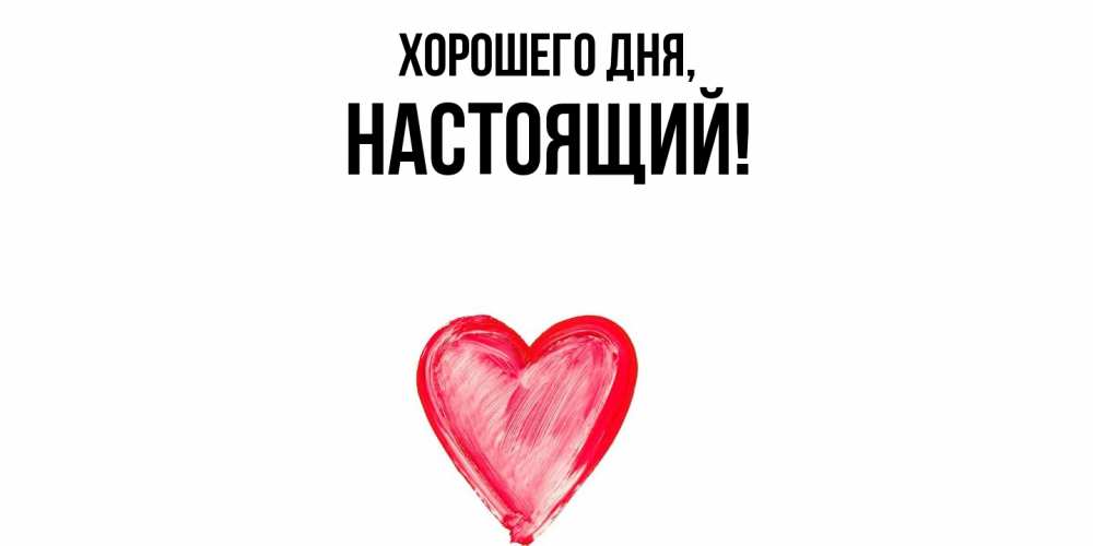 Открытка  для любимых и родных. настоящий, Хорошего дня  