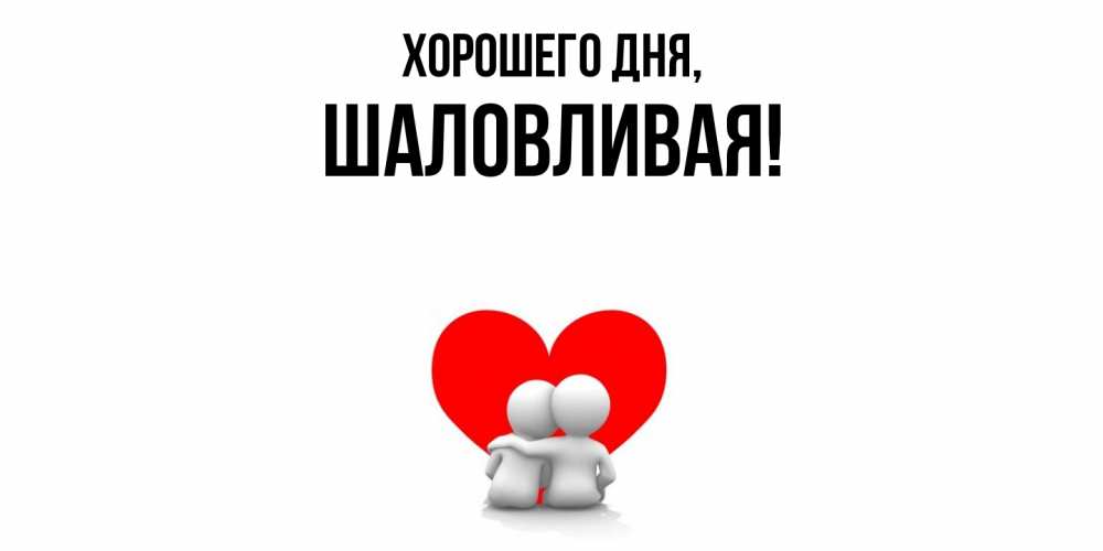 Открытка  для любимых и родных. шаловливая, Хорошего дня  