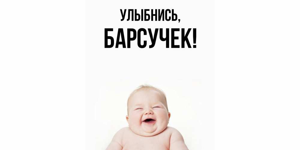 Открытка  для любимых и родных. барсучек, Улыбнись  