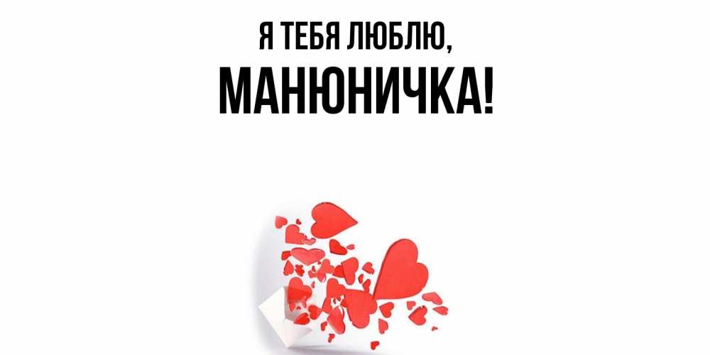 Открытка  для любимых и родных. манюничка, Я тебя люблю  