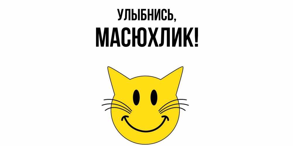 Открытка  для любимых и родных. масюхлик, Улыбнись  