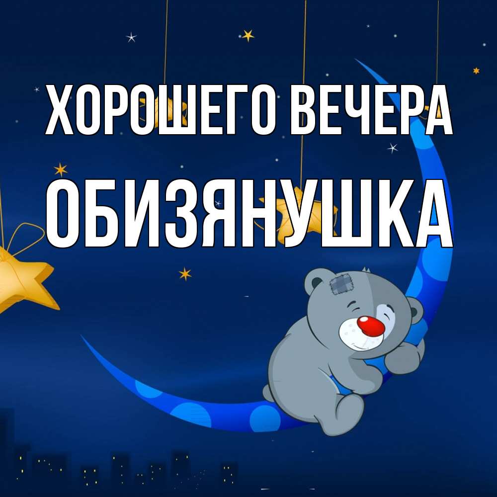 Открытка  для любимых и родных. обизянушка, Хорошего вечера  