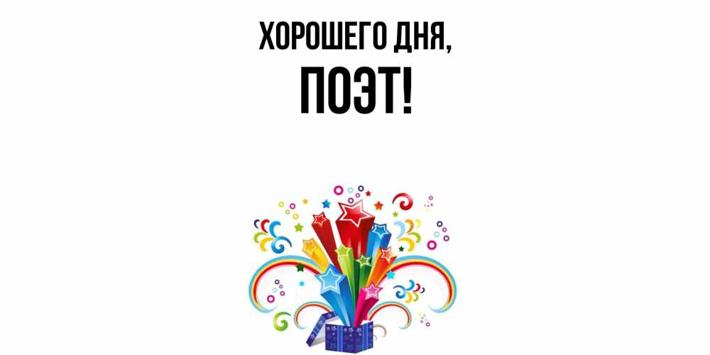 Открытка  для любимых и родных. поэт, Хорошего дня  