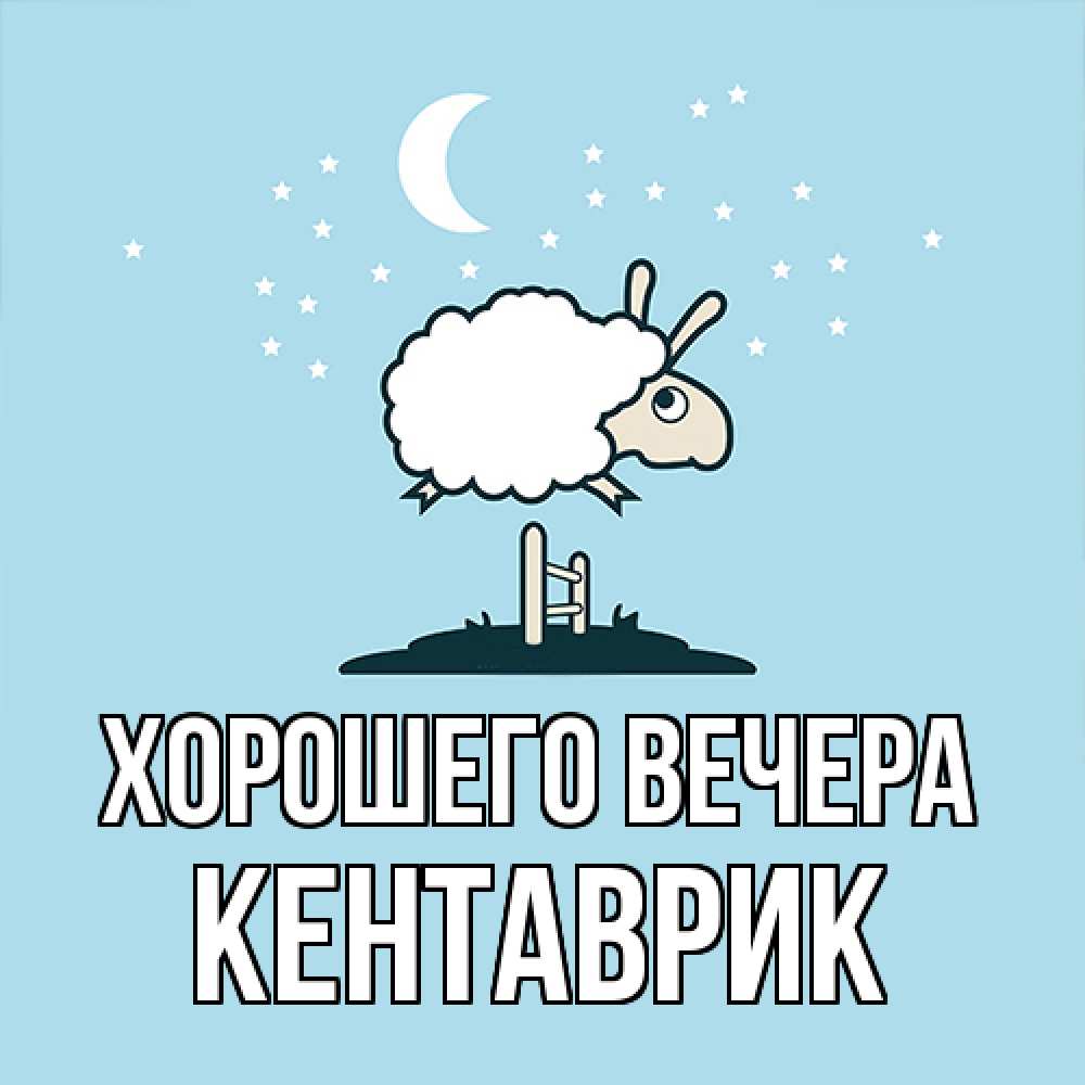 Открытка с именем, кентаврик, Хорошего вечера