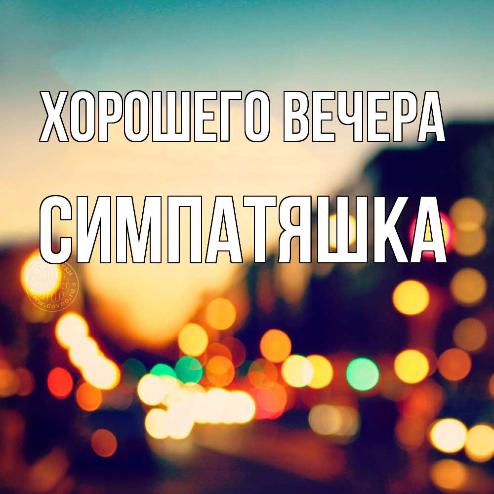 Открытка  для любимых и родных. симпатяшка, Хорошего вечера  