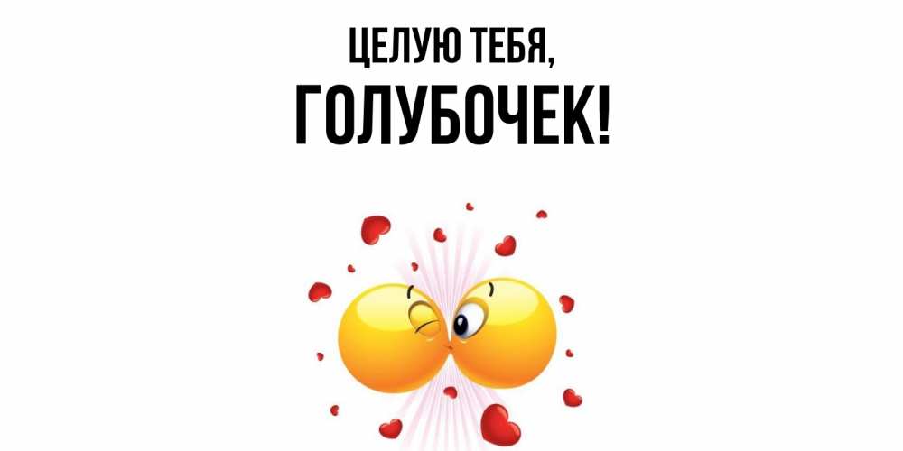 Открытка  для любимых и родных. голубочек, Целую тебя  