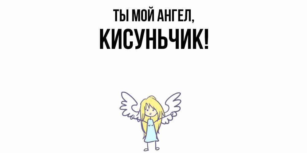 Открытка  для любимых и родных. кисуньчик, Ты мой ангел  