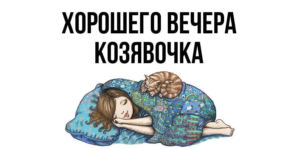 Картинка Хорошего вечера, козявочка
