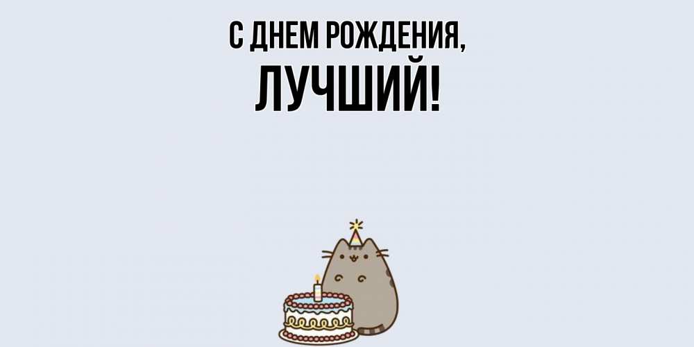Открытка  для любимых и родных. лучший, С днем рождения  