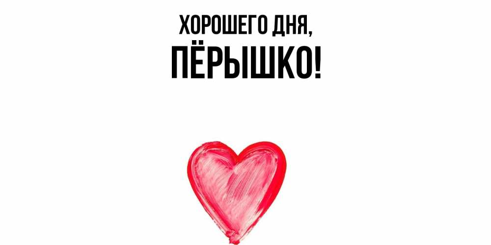 Открытка  для любимых и родных. пёрышко, Хорошего дня  