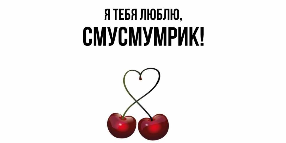 Открытка  для любимых и родных. смусмумрик, Я тебя люблю  