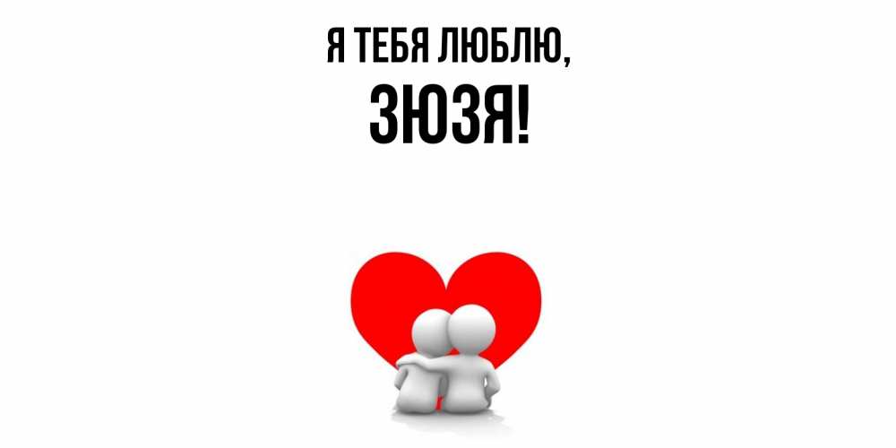 Открытка  для любимых и родных. зюзя, Я тебя люблю  