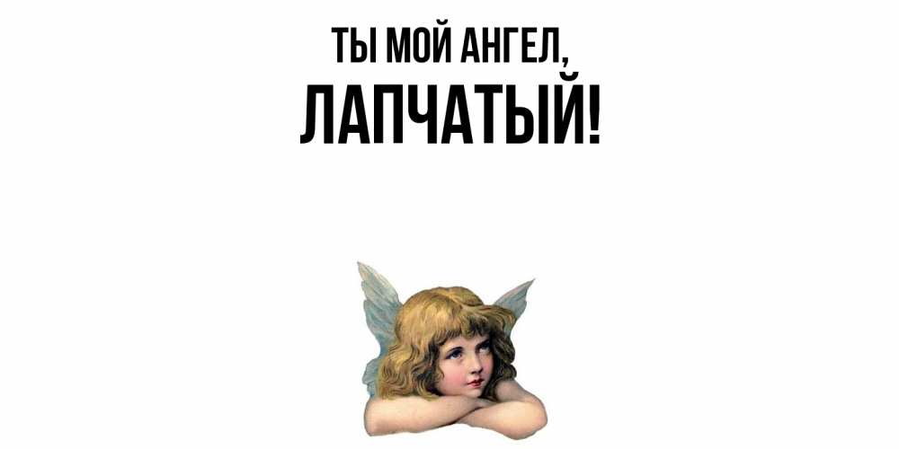 Открытка с именем, лапчатый, Ты мой ангел