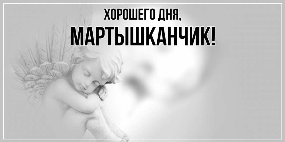 Открытка  для любимых и родных. мартышканчик, Хорошего дня  