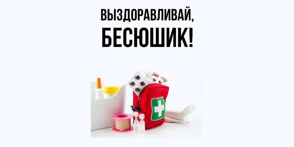 Картинка Выздоравливай, бесюшик