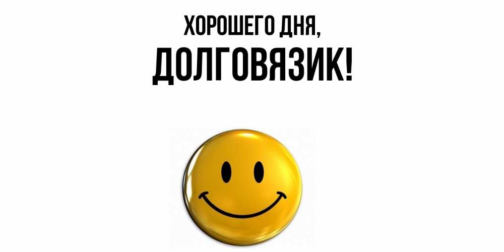Открытка с именем, долговязик, Хорошего дня