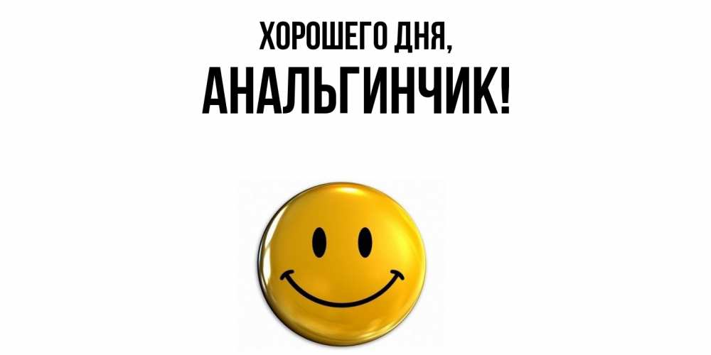 Открытка  для любимых и родных. анальгинчик, Хорошего дня  