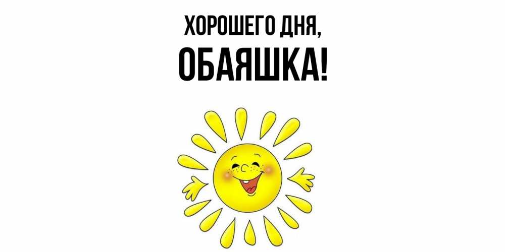 Открытка  для любимых и родных. обаяшка, Хорошего дня  