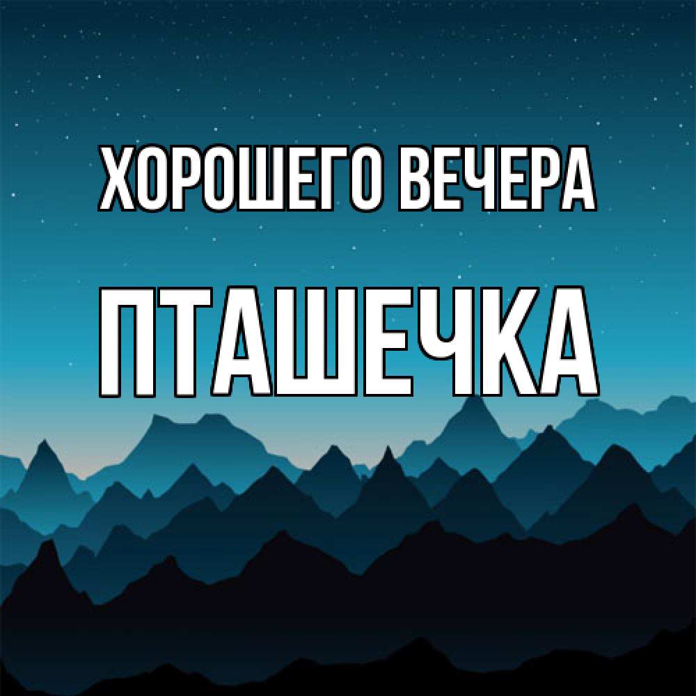 Открытка  для любимых и родных. пташечка, Хорошего вечера  