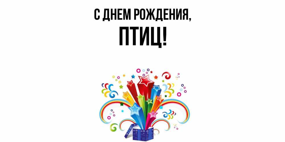 Открытка  для любимых и родных. птиц, С днем рождения  
