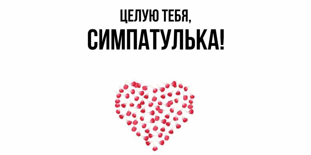 Картинка Целую тебя, симпатулька