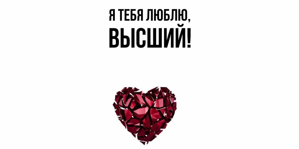 Открытка  для любимых и родных. высший, Я тебя люблю  