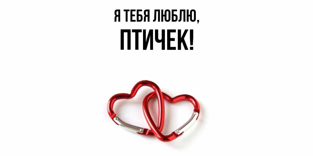 Открытка  для любимых и родных. птичек, Я тебя люблю  