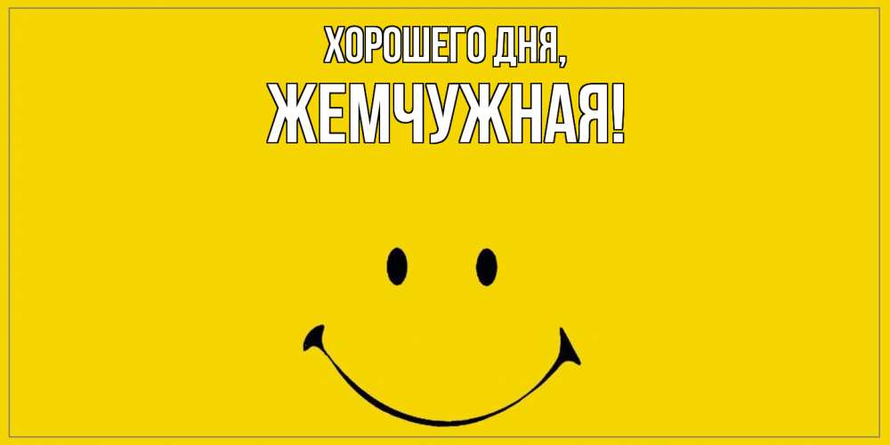 Открытка  для любимых и родных. жемчужная, Хорошего дня  