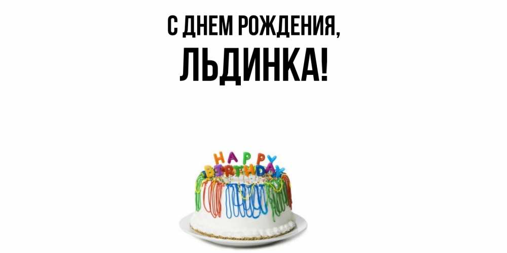 Открытка  для любимых и родных. льдинка, С днем рождения  