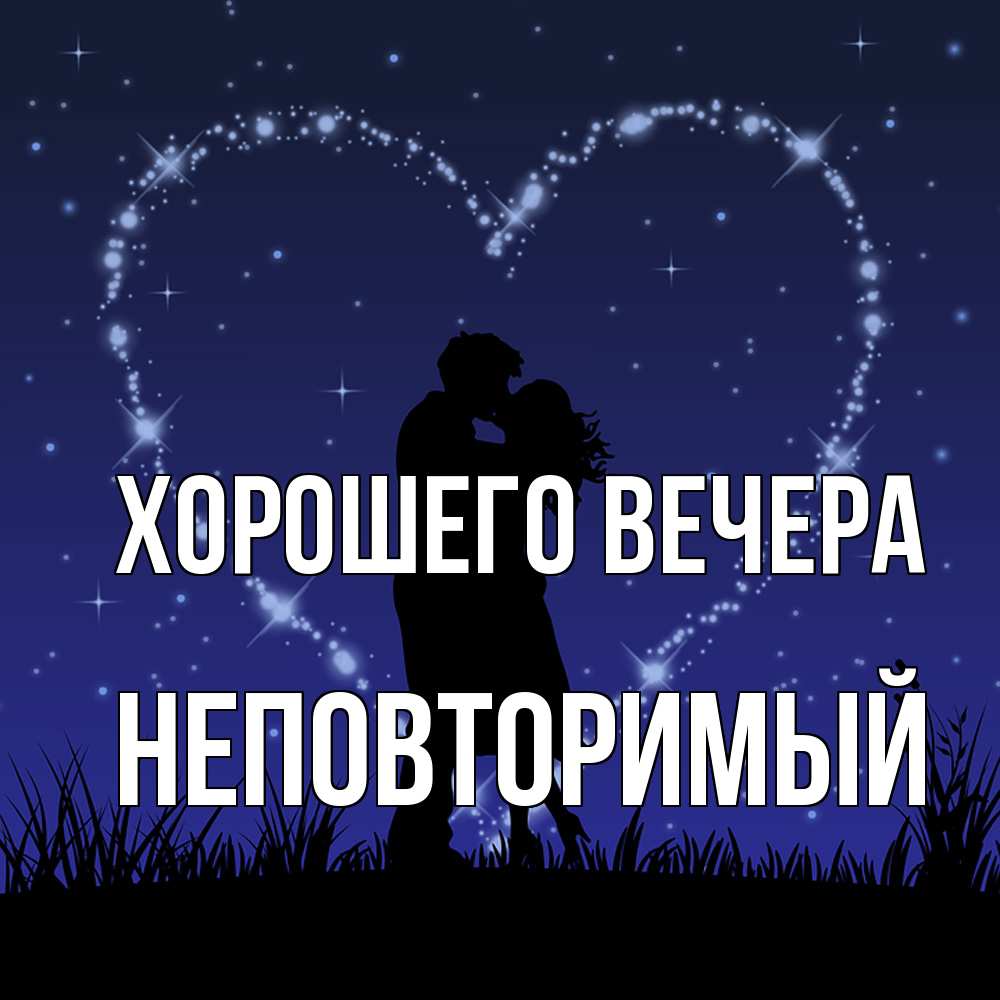 Открытка  для любимых и родных. неповторимый, Хорошего вечера  