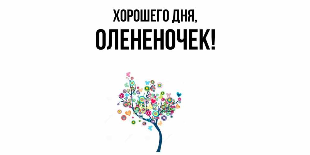 Открытка  для любимых и родных. олененочек, Хорошего дня  