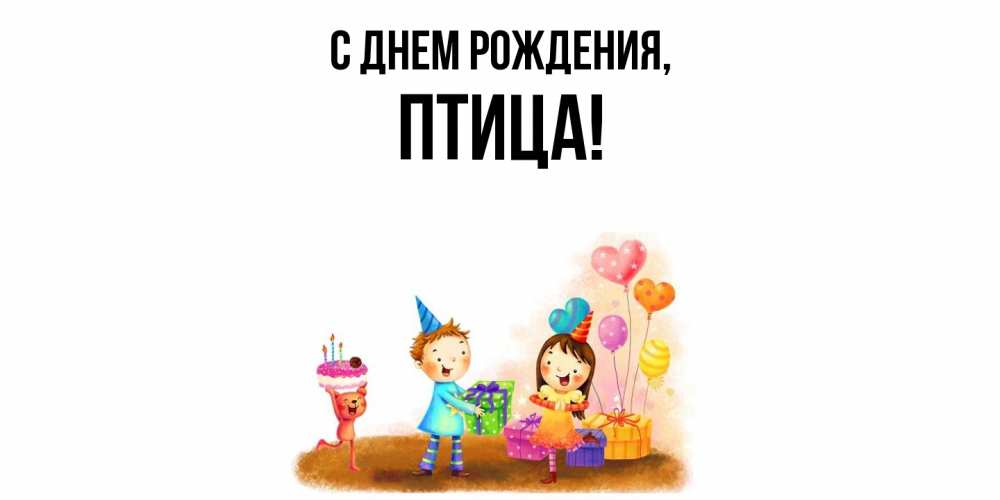 Открытка  для любимых и родных. птица, С днем рождения  