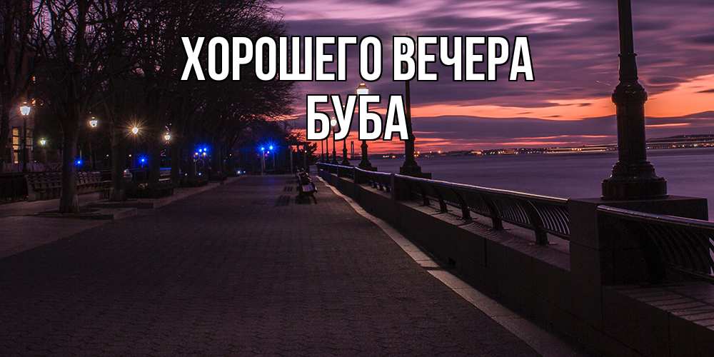 Картинка Хорошего вечера, буба