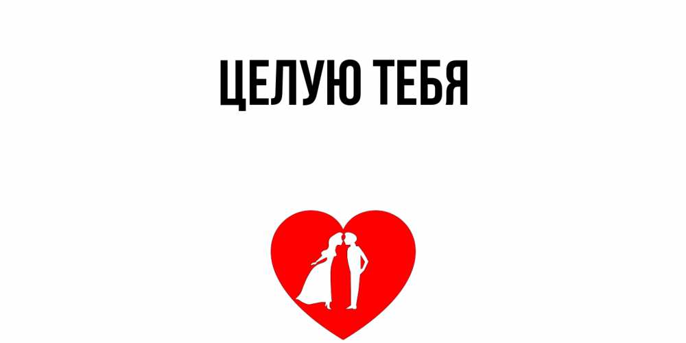 Картинка Целую тебя, 