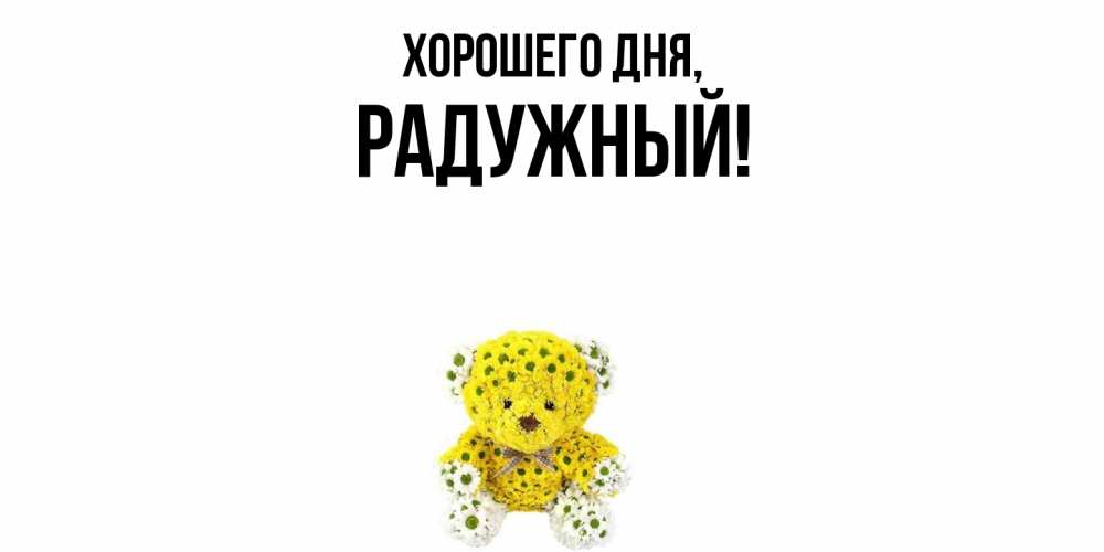 Картинка Хорошего дня, радужный