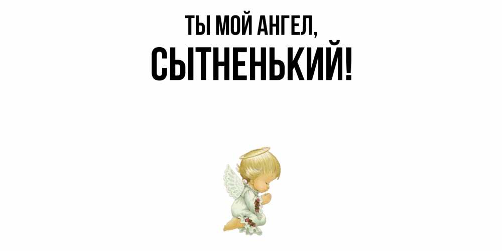 Картинка Ты мой ангел, сытненький
