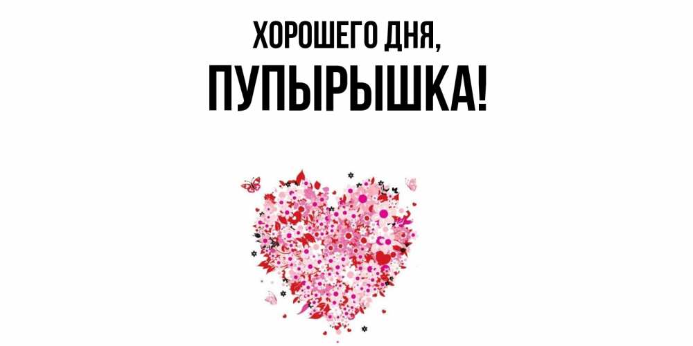 Открытка  для любимых и родных. пупырышка, Хорошего дня  