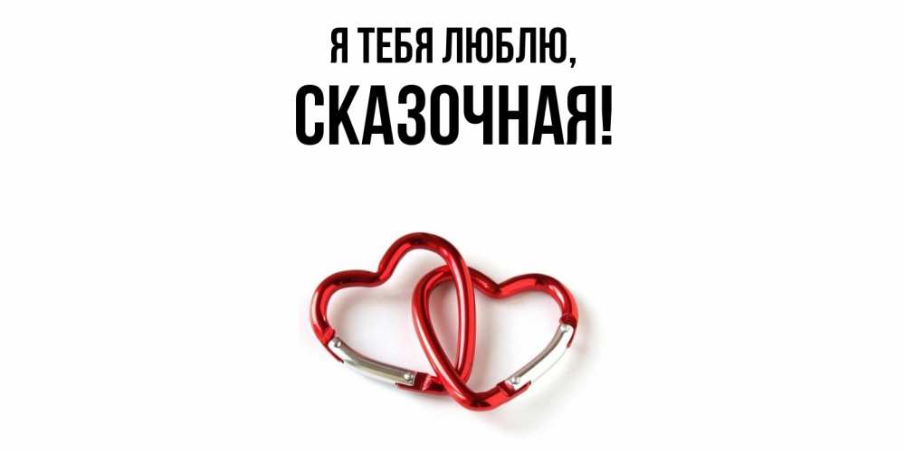 Открытка  для любимых и родных. сказочная, Я тебя люблю  