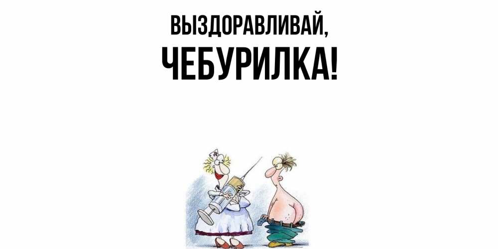 Открытка  для любимых и родных. чебурилка, Выздоравливай  