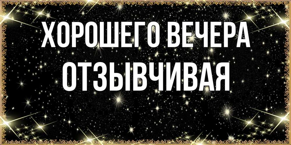 Картинка Хорошего вечера, отзывчивая
