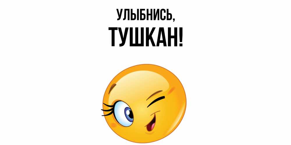 Открытка с именем, тушкан, Улыбнись