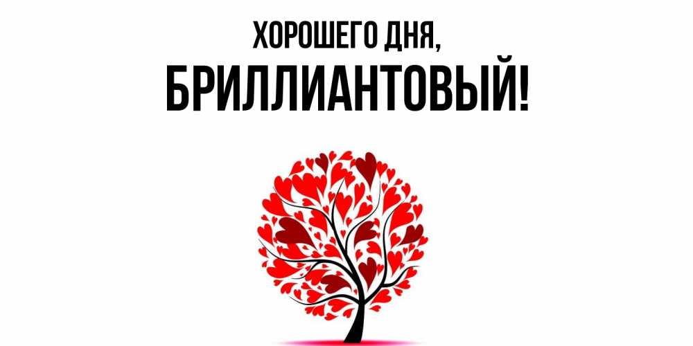 Открытка  для любимых и родных. бриллиантовый, Хорошего дня  