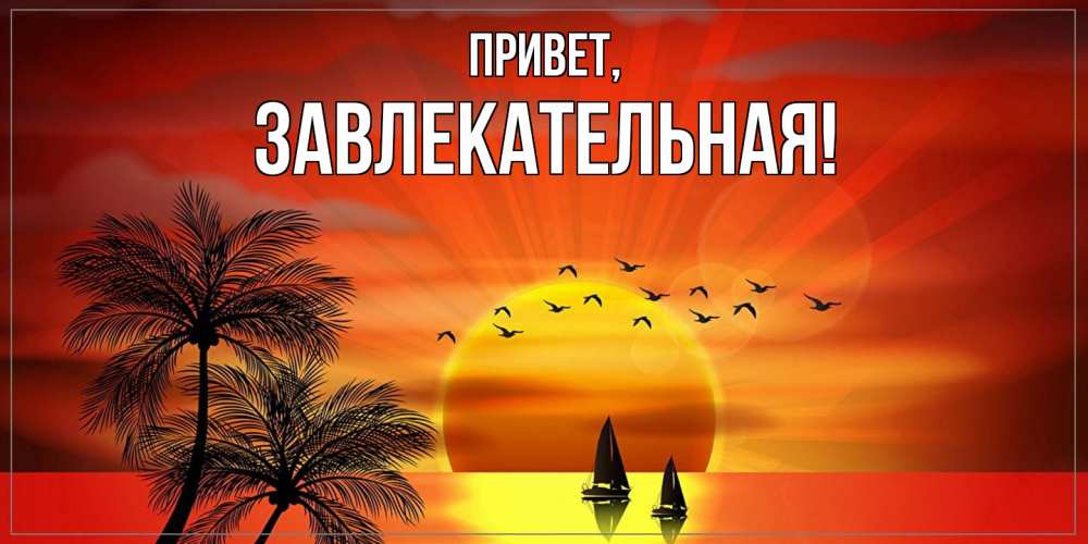 Картинка Привет, завлекательная