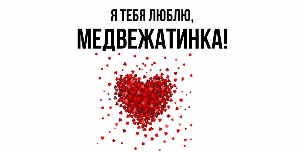 Картинка Я тебя люблю, медвежатинка