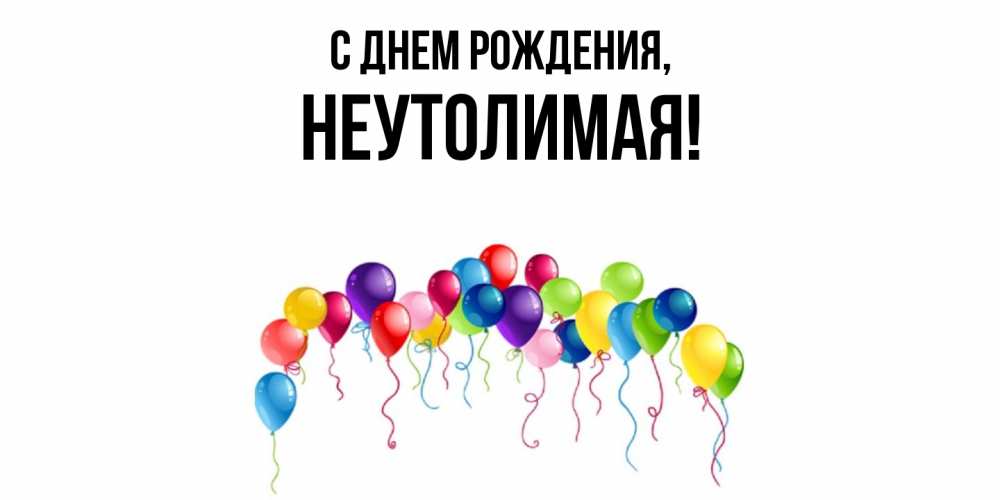 Открытка  для любимых и родных. неутолимая, С днем рождения  