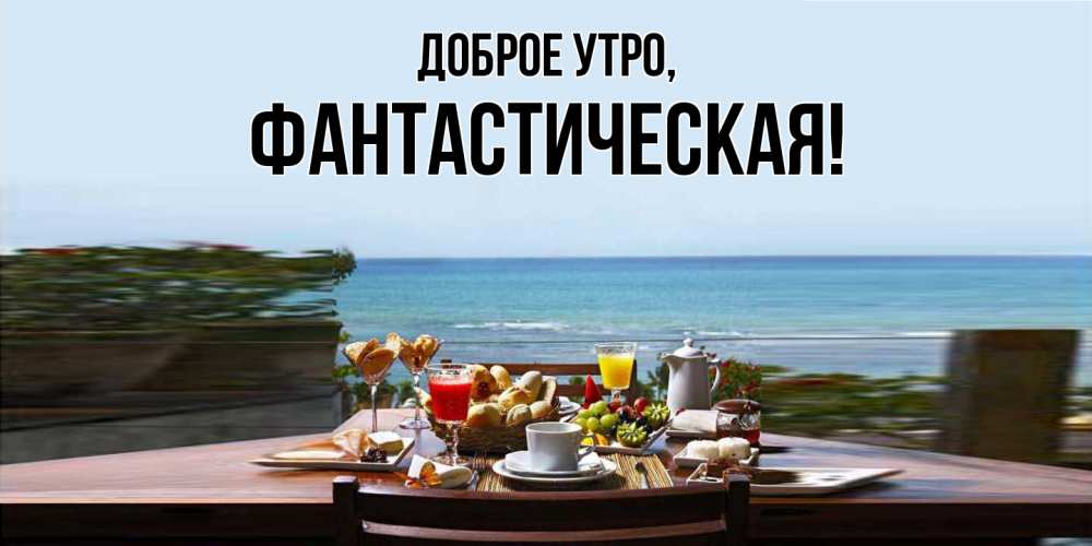 Открытка  для любимых и родных. фантастическая, Доброе утро  