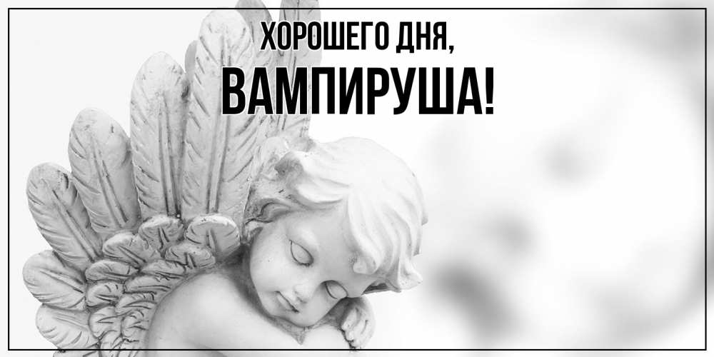 Открытка  для любимых и родных. вампируша, Хорошего дня  