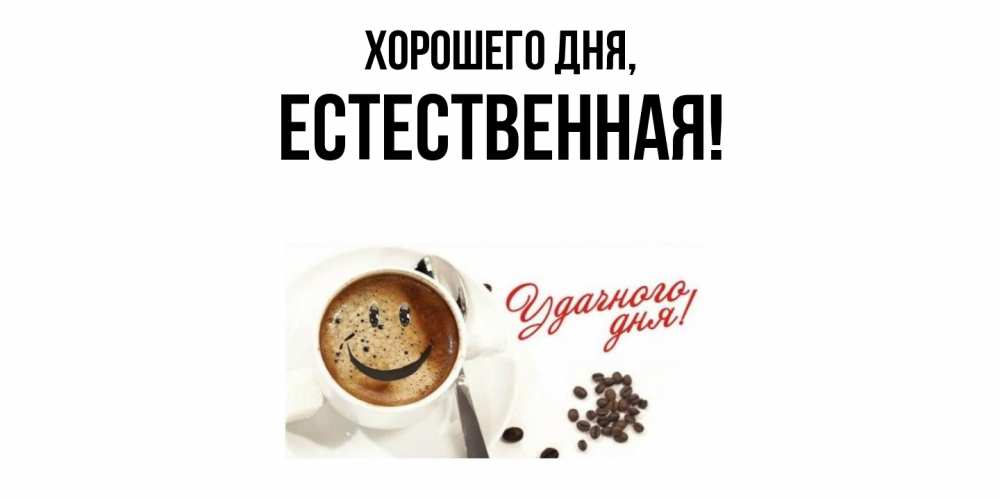 Открытка  для любимых и родных. естественная, Хорошего дня  