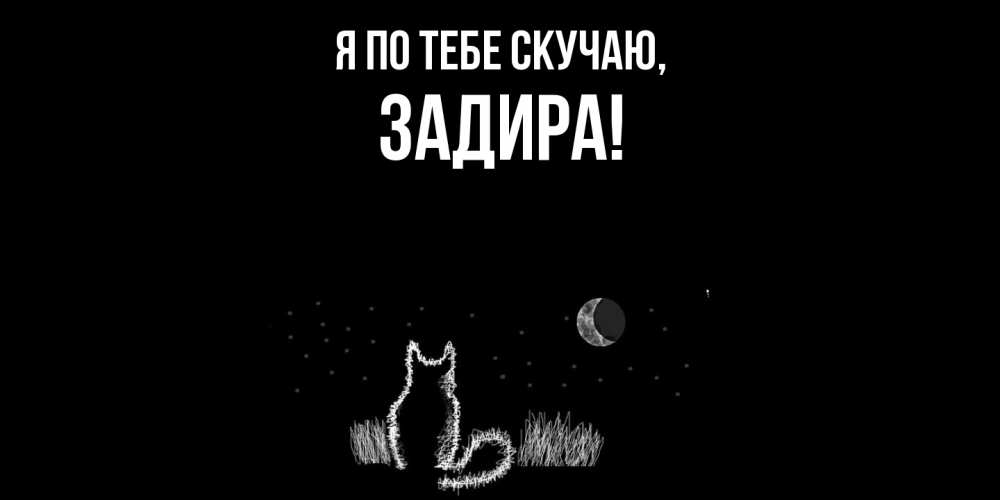 Открытка  для любимых и родных. задира, Я по тебе скучаю  